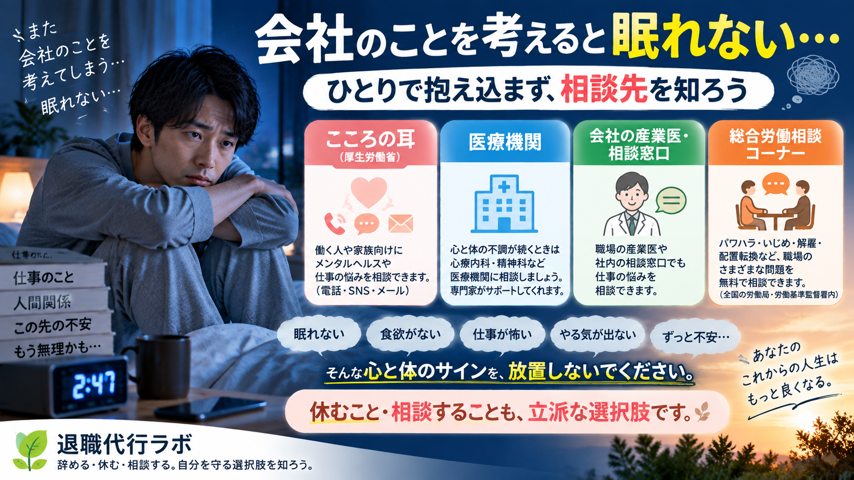 会社のことを考えると眠れない人に、こころの耳・医療機関・産業医・総合労働相談コーナーを紹介する退職代行ラボのアイキャッチ画像