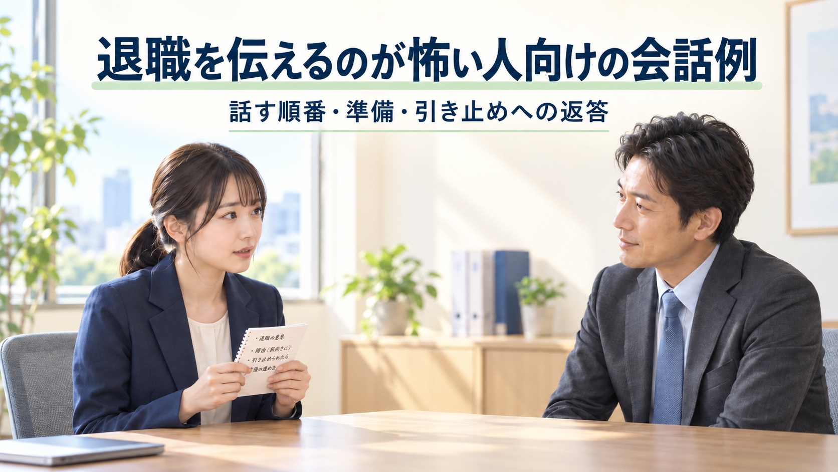 退職を伝えるためのメモを持ち、上司と落ち着いて面談する社員