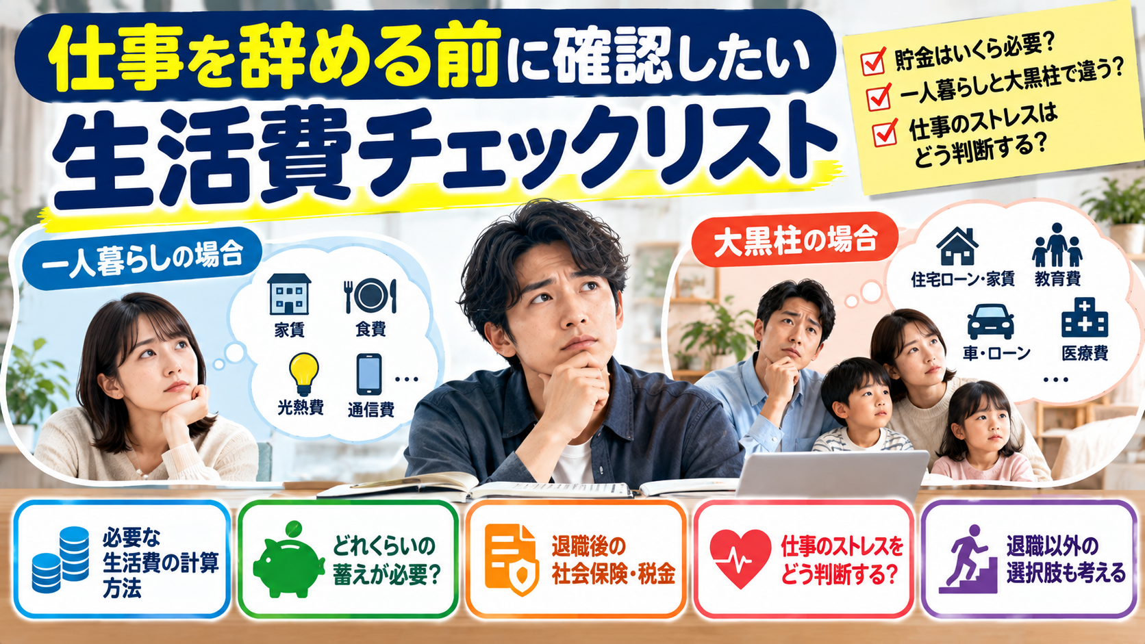 仕事を辞める前に確認したい生活費チェックリストとして、一人暮らしと大黒柱の貯金・生活費・仕事のストレスを比較するアイキャッチ画像
